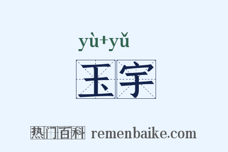 玉宇是什么意思的图片